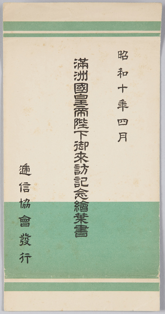 作品画像:昭和十年四月 満洲国皇帝陛下御来訪記念絵葉書