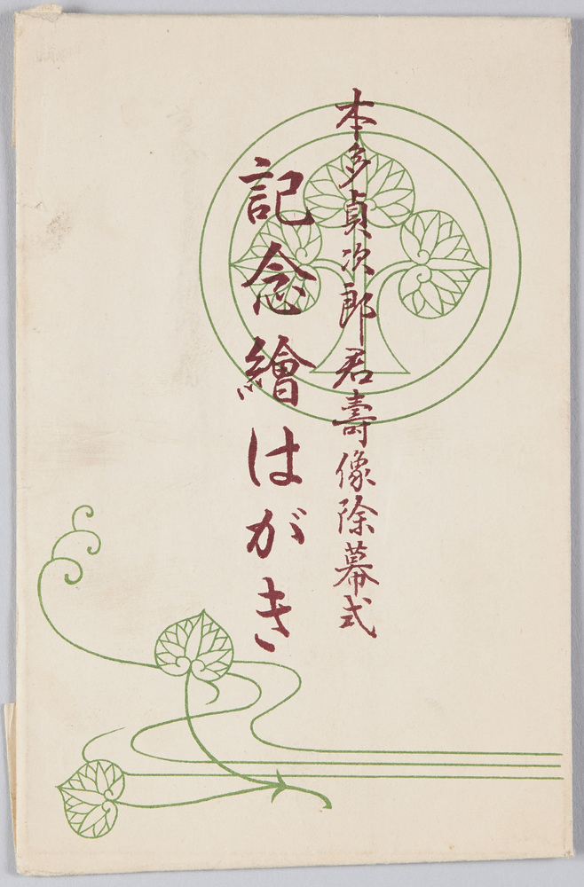 作品画像:本多貞次郎君寿像除幕式記念絵はがき