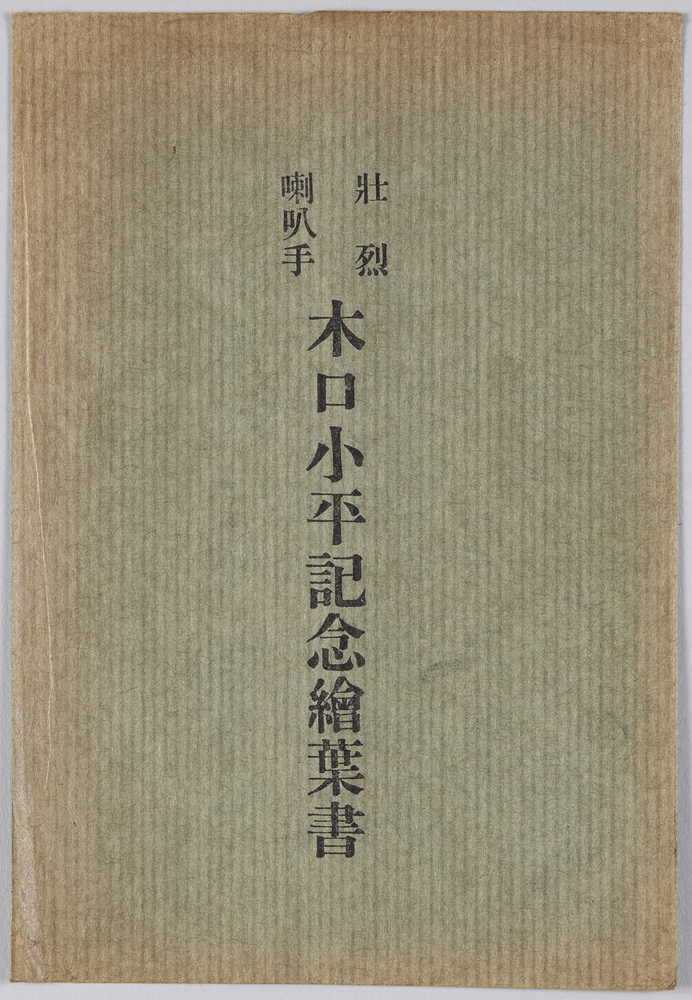 作品画像:壮烈喇叭手 木口小平記念絵葉書
