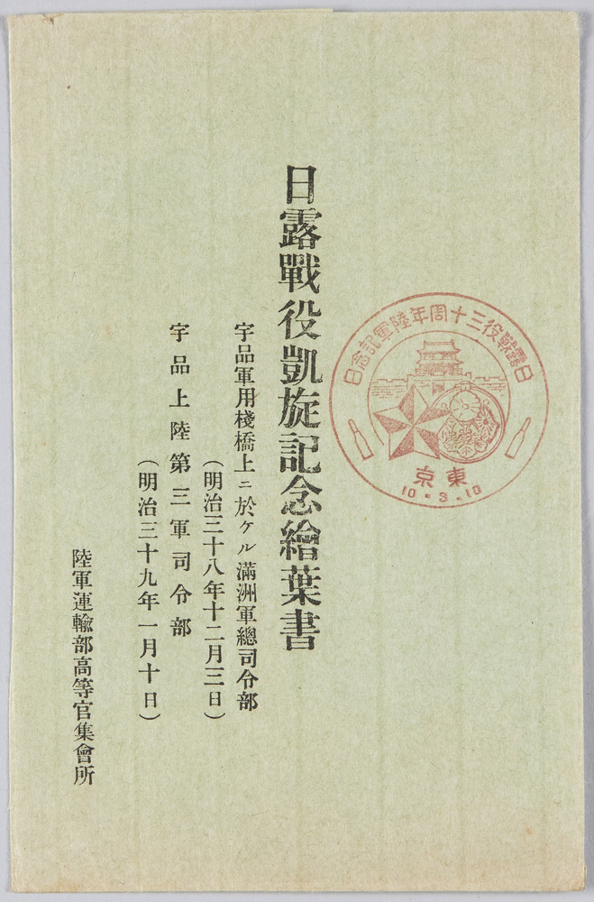 作品画像:日露戦役凱旋記念絵葉書