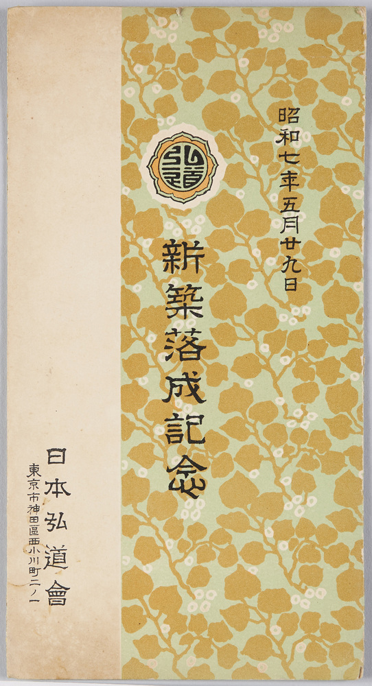 作品画像:新築落成記念 昭和七年五月二十九日 日本弘道館