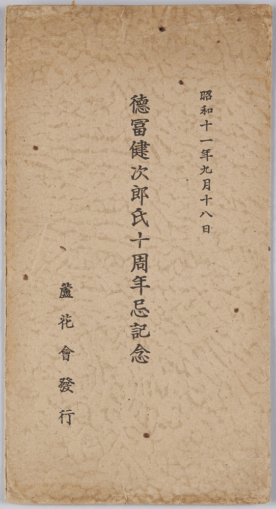 作品画像:徳冨健次郎氏十周年忌記念 昭和十一年九月十八日