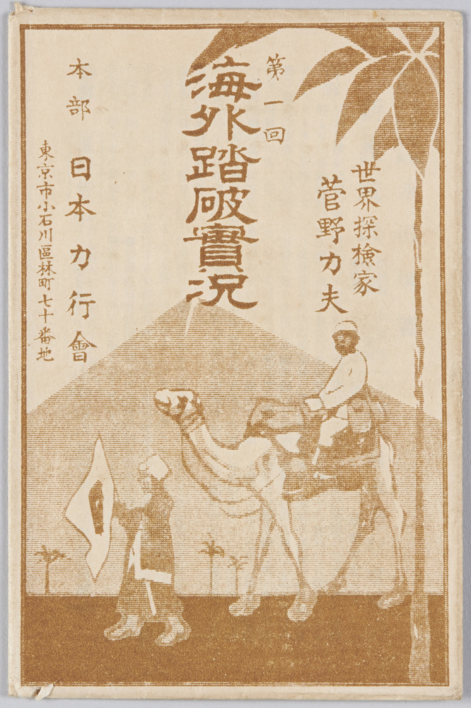 作品画像:世界探検家菅野力夫 第一回海外踏破実況