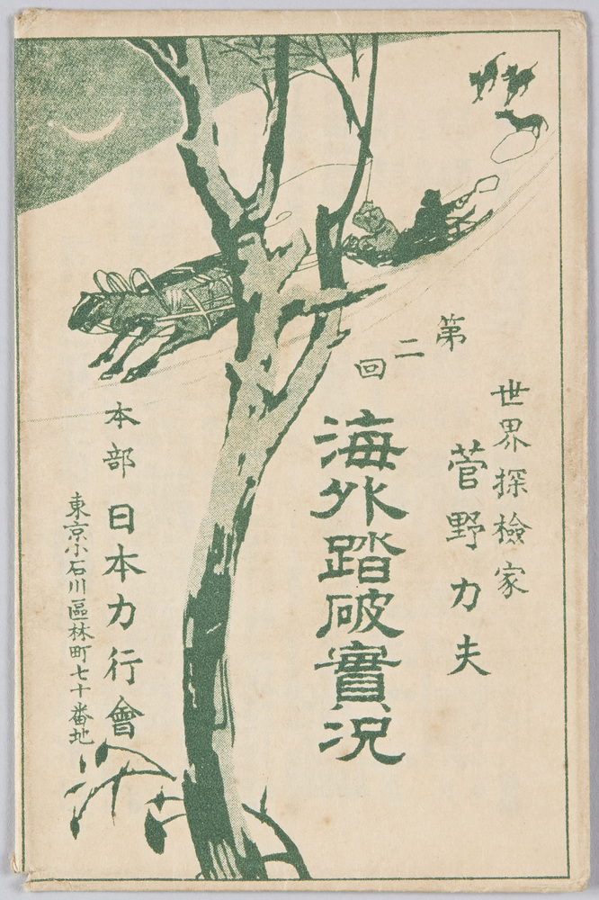 作品画像:世界探検家菅野力夫 第二回海外踏破実況