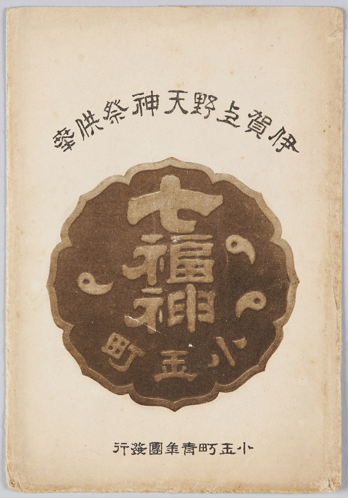 作品画像:伊賀上野天神祭供奉 七福神小玉町