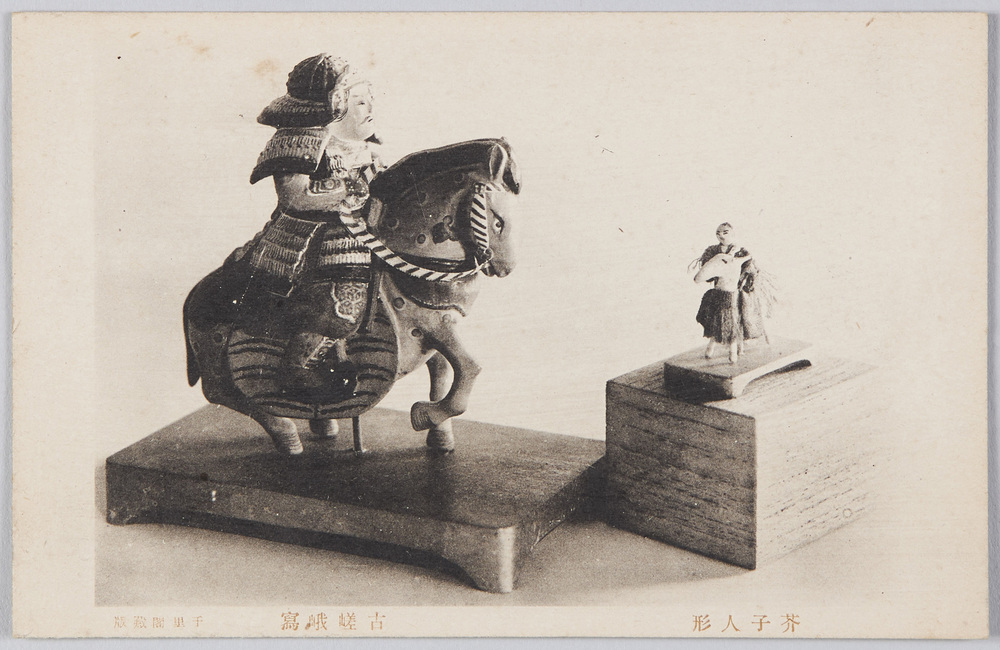 作品画像:芥子人形 古嵯峨写