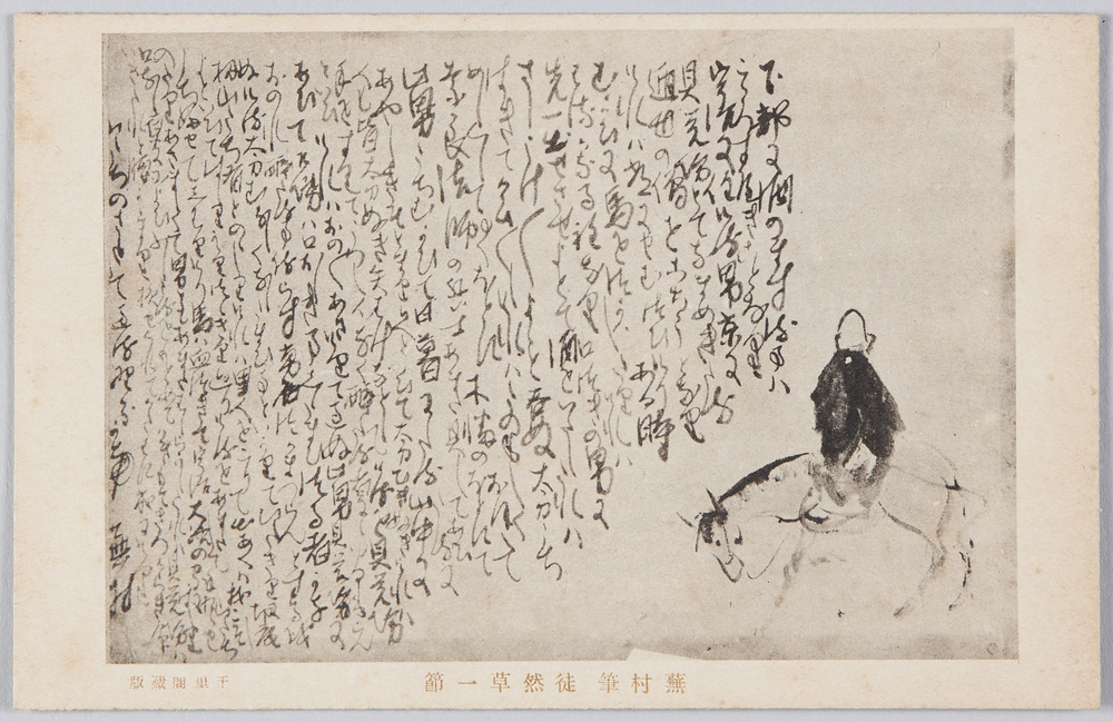 作品画像:蕪村筆徒然草一節