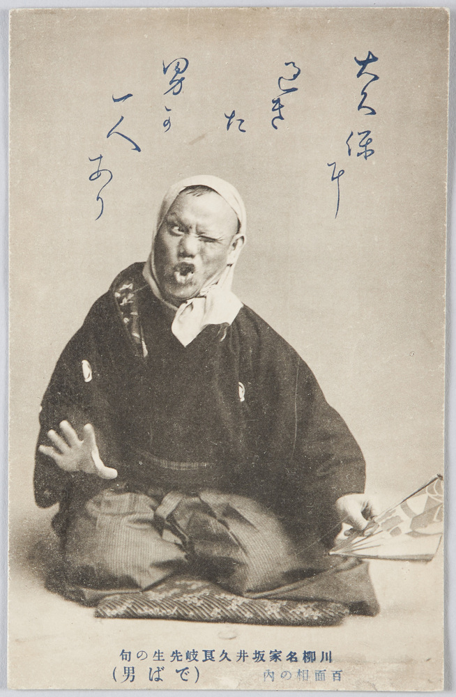 作品画像:川柳名家坂井久良岐先生の句