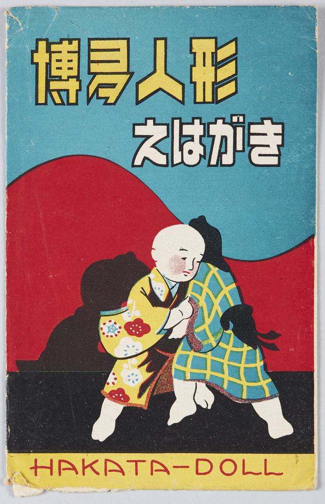 作品画像：博多人形えはがき