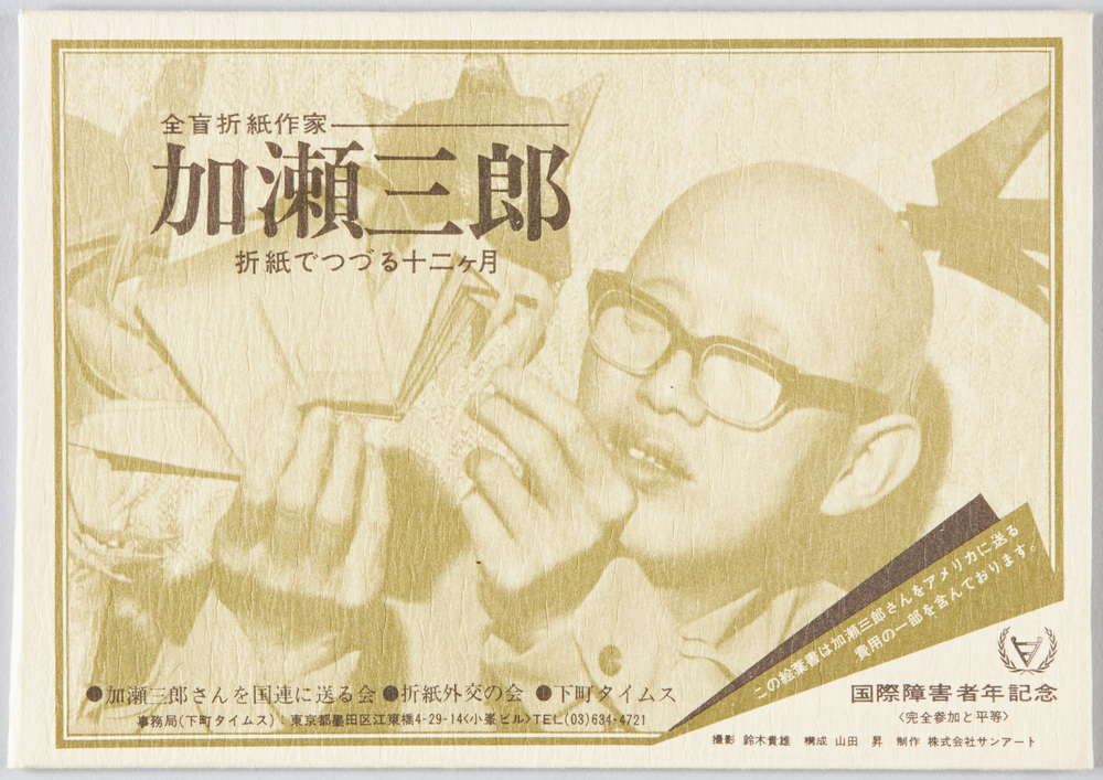 作品画像:全盲折紙作家 加瀬三郎 折紙でつづる十二ヶ月