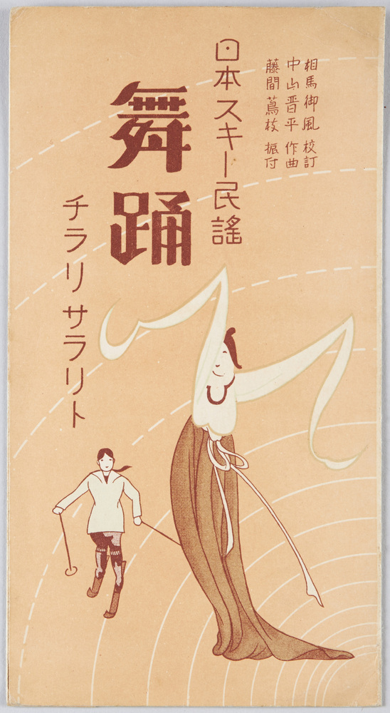 作品画像:日本スキー民謡 舞踊 チラリサラリト