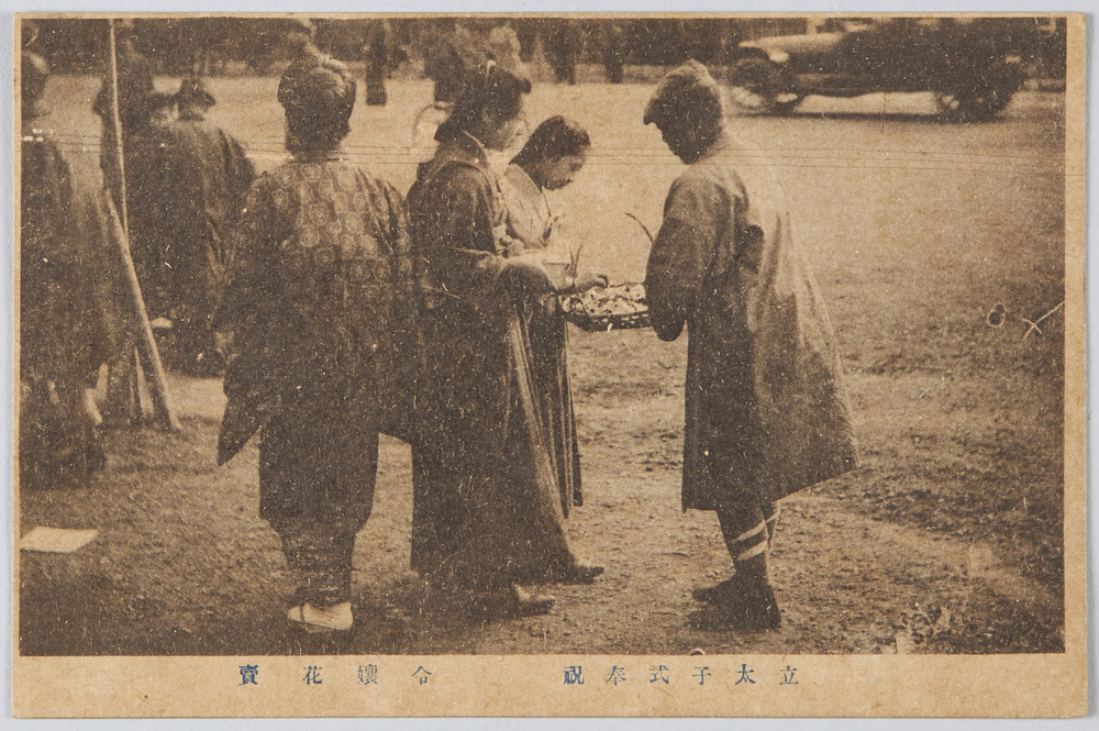 作品画像:立太子式奉祝 令嬢花売