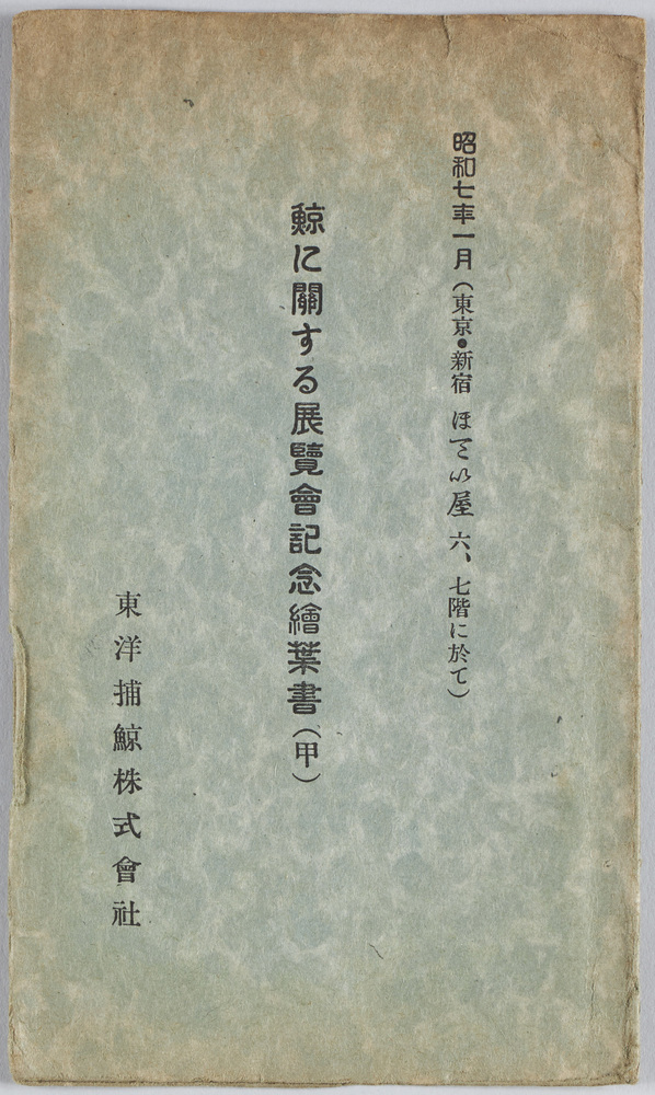作品画像:昭和七年一月 鯨に関する展覧会記念絵葉書(甲)