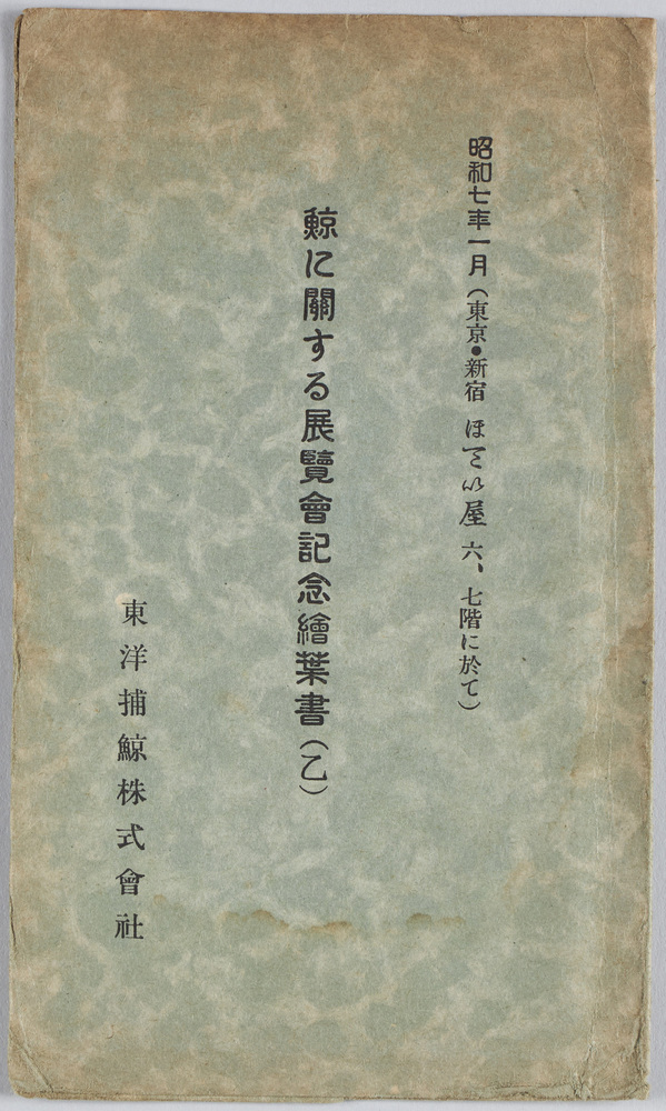 作品画像:昭和七年一月 鯨に関する展覧会記念絵葉書(乙)
