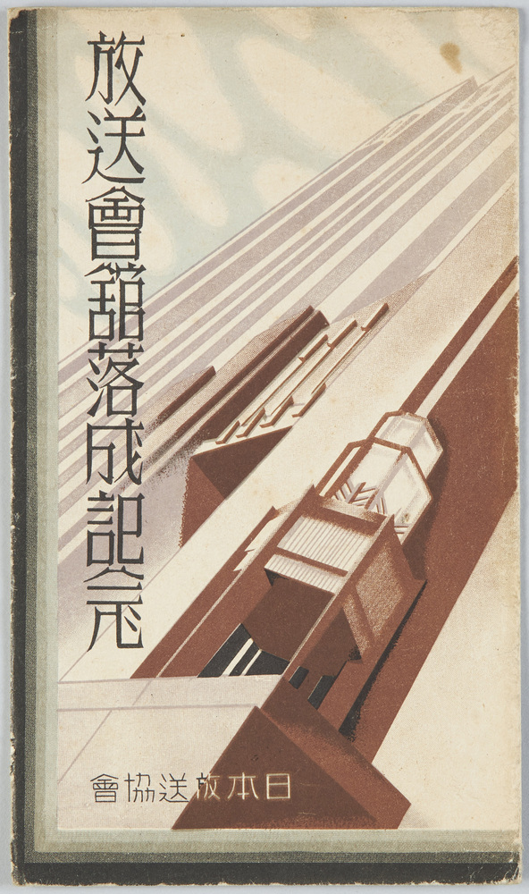 作品画像:放送会館落成記念 日本放送協会