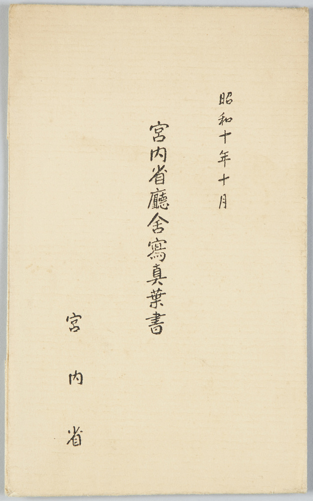 作品画像:宮内省庁舎写真葉書