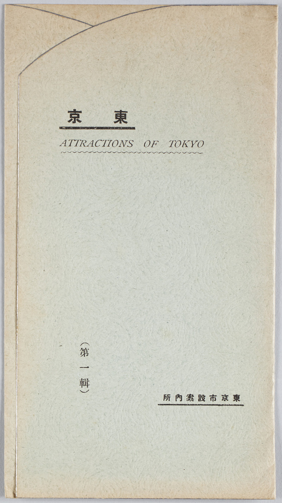作品画像:東京(第一輯)