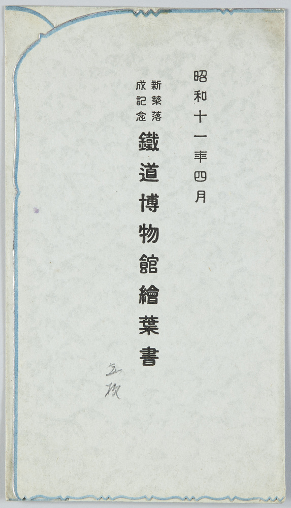 作品画像:昭和十一年四月 新築落成記念鉄道博物館絵葉書
