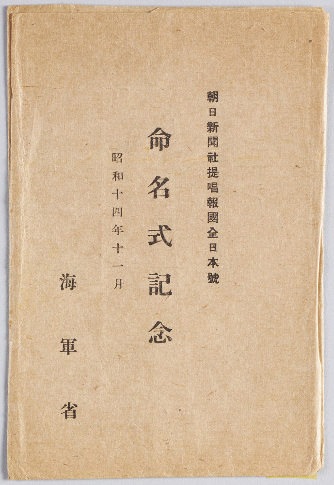 作品画像:朝日新聞社提唱報国全日本号 命名式記念 昭和十四年十一月 海軍省