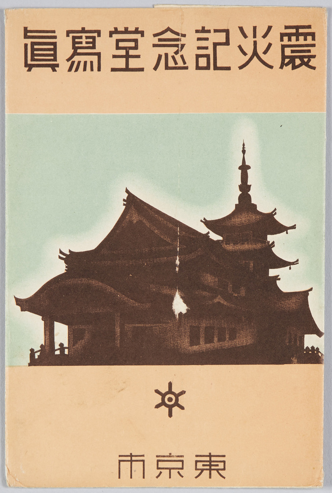 作品画像:震災記念堂写真