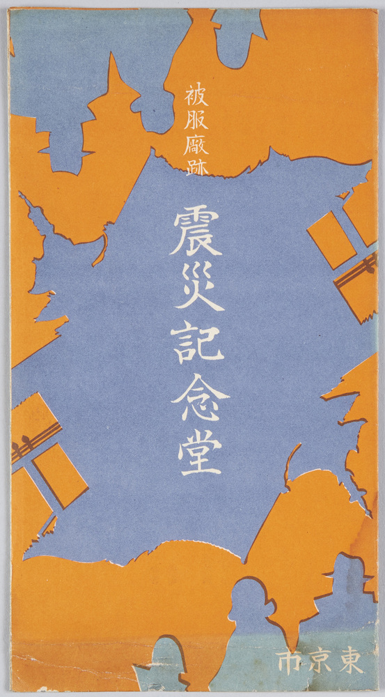 作品画像:絵葉書 袋 被服廠跡震災記念堂