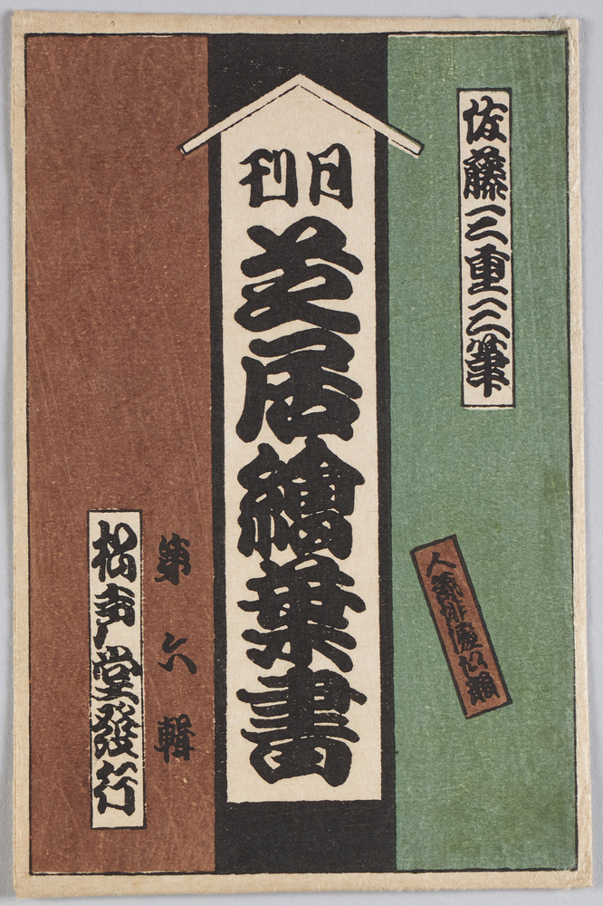 作品画像:月刊芝居絵葉書 第六集 人気排優似顔 佐藤三重三筆