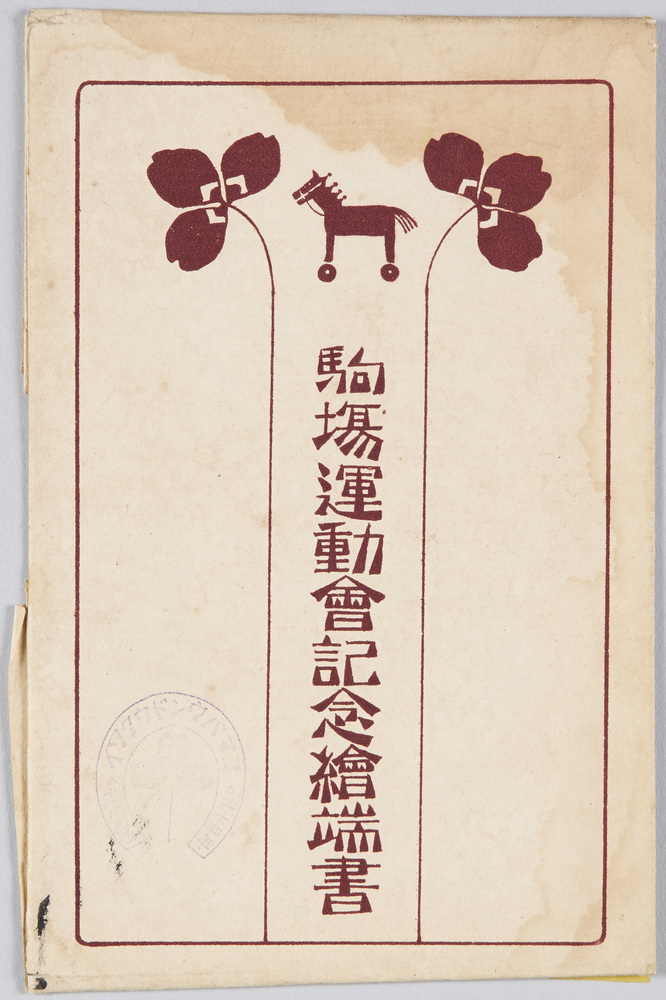 作品画像:駒場運動会記念絵葉書