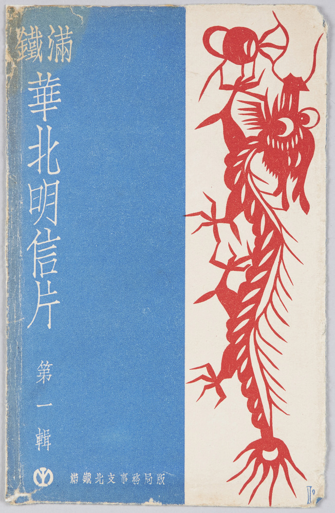 作品画像:満鉄華北明信片第一集 満鉄北支事務局版