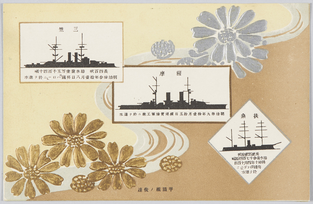 作品画像:甲鉄艦ノ発達 扶桑 薩摩 三笠