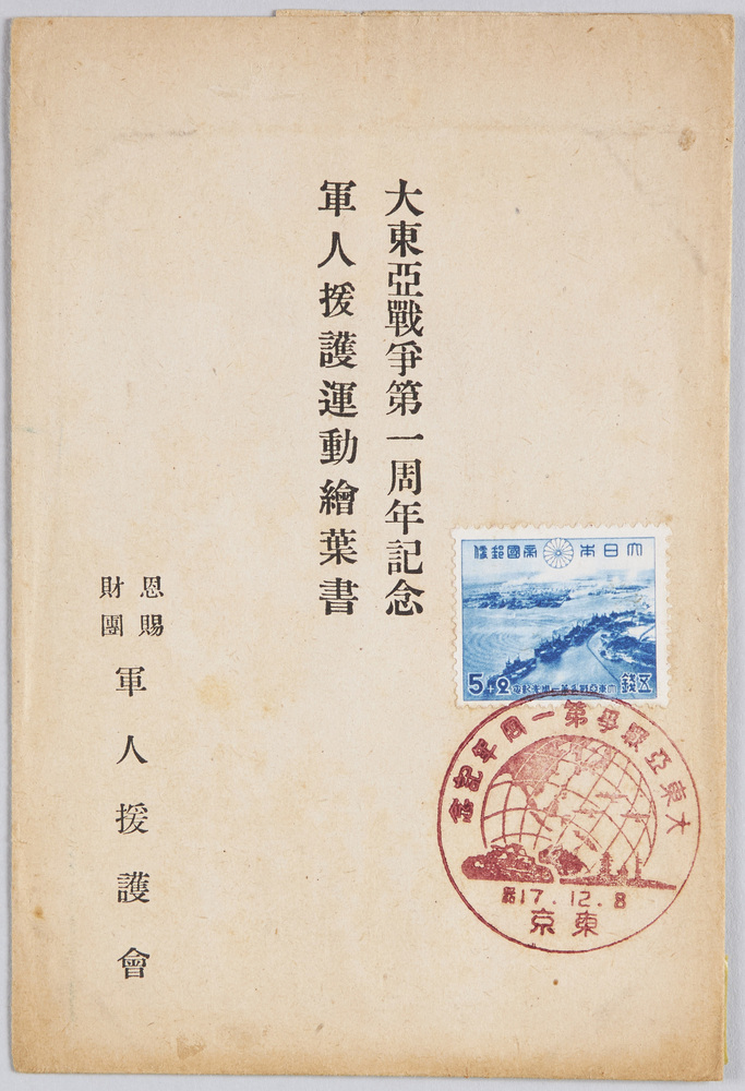 作品画像:大東亜戦争第一周年記念軍人援護運動絵葉書