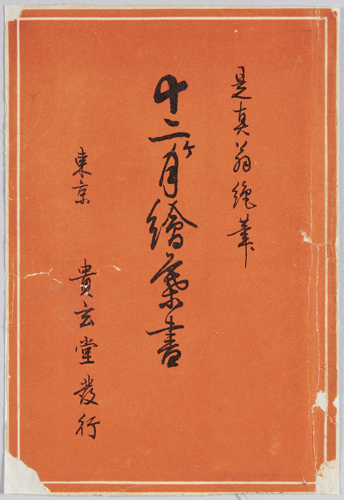 作品画像:十二ヶ月絵葉書 是真翁絶筆