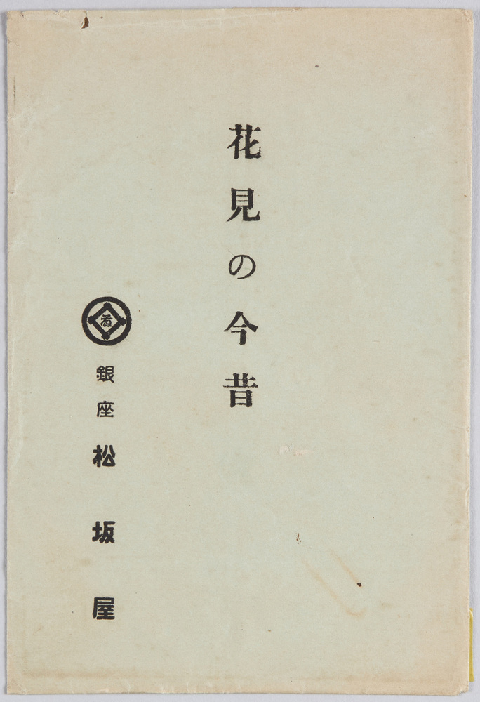 作品画像:花見の今昔 銀座松坂屋
