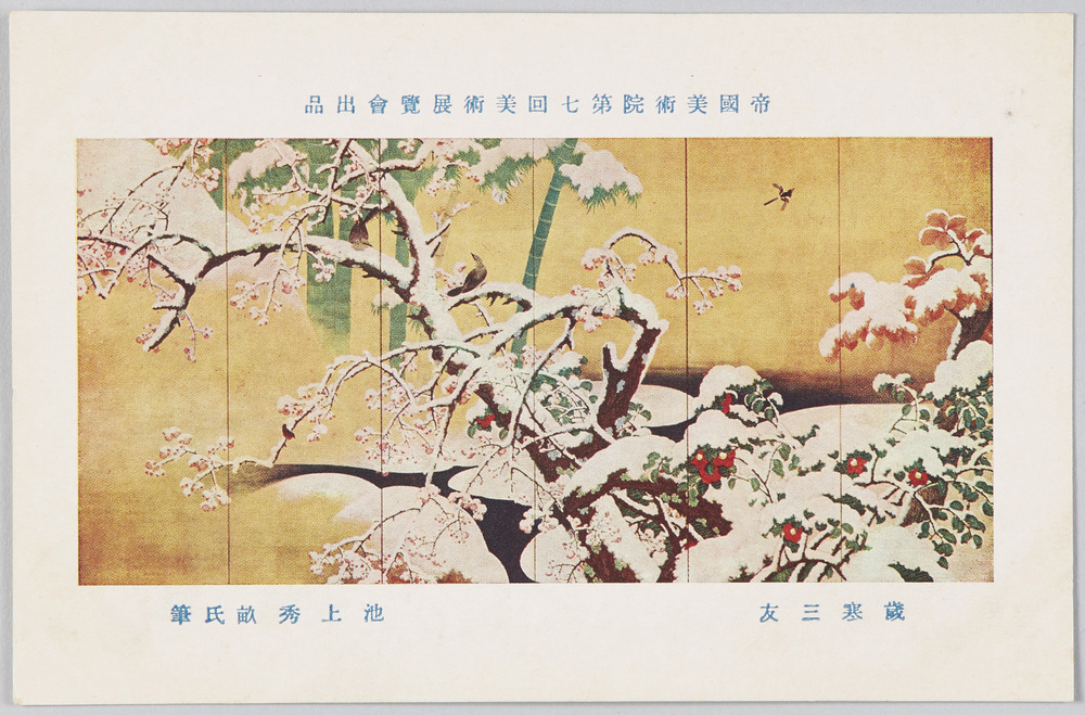作品画像:帝国美術院第七回美術展覧会出品 「歳寒三友」 池上秀畝氏筆