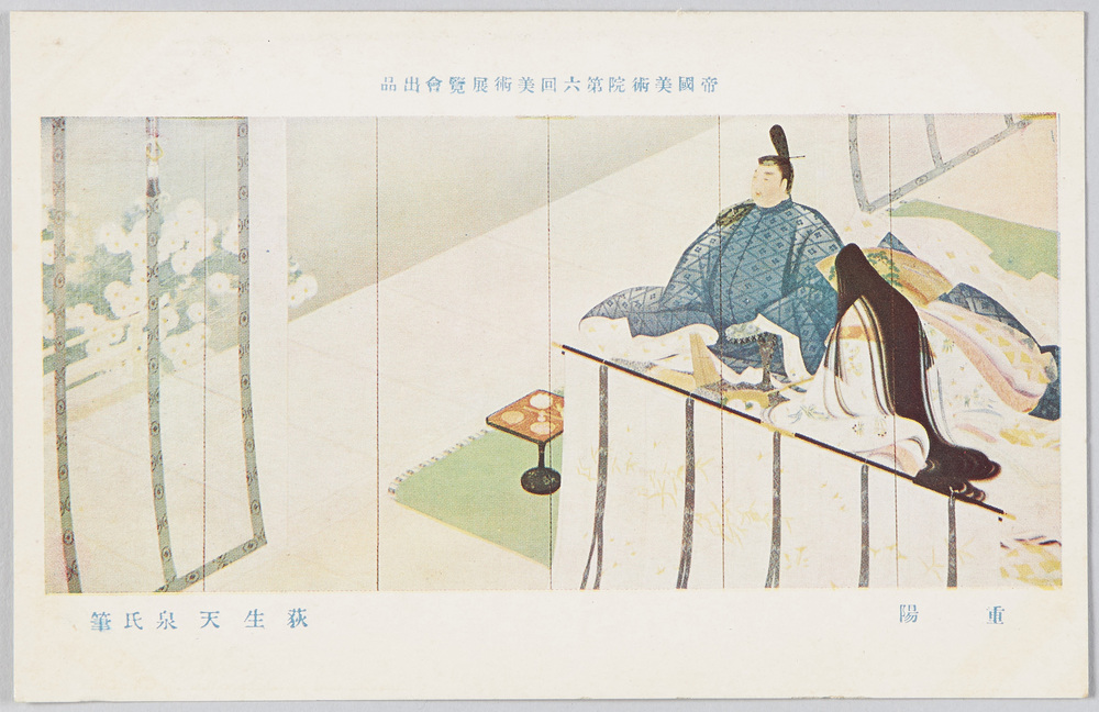 作品画像:帝国美術院第六回美術展覧会出品 「重陽」 荻生天泉氏筆