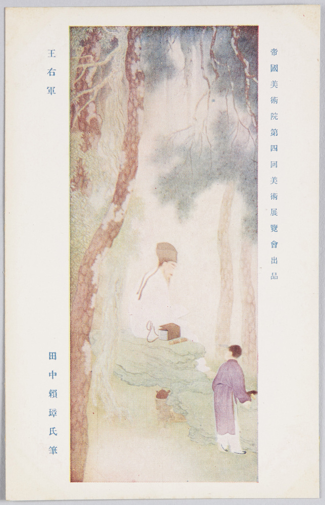 作品画像:帝国美術院第四回美術展覧会出品 「王右軍」 田中頼璋氏筆