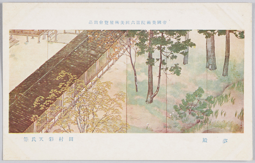 作品画像:帝国美術院第六回美術展覧会出品 「夢殿」 田村彩天氏筆