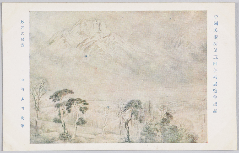 作品画像:帝国美術院第五回美術展覧会出品 「妙高の残雪」 山内多門氏筆