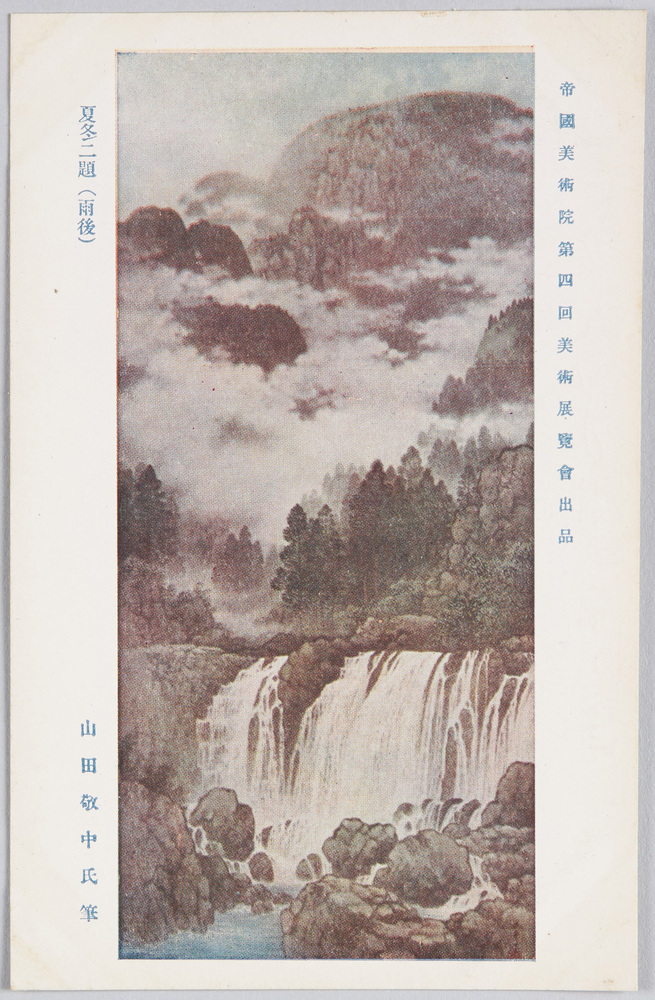 作品画像：帝国美術院第四回美術展覧会出品 「夏冬二題」 山田敬中氏筆