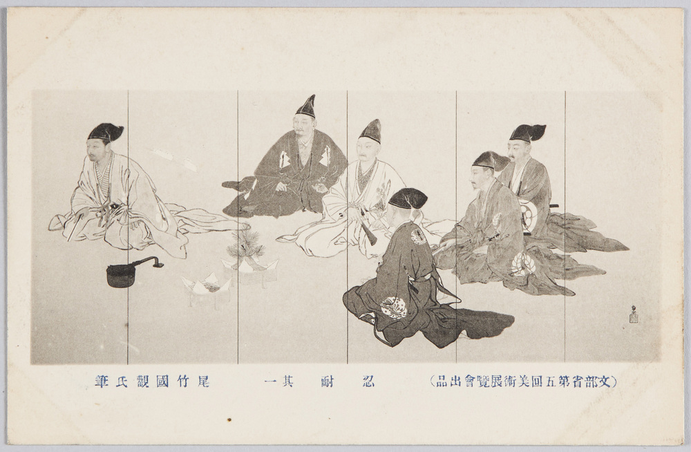 作品画像:(文部省第五回美術展覧会出品) 「忍耐」其一 尾竹国観氏筆