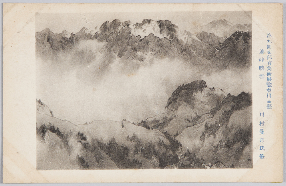 作品画像:第九回文部省美術展覧会出品画 「連峰映雪」 川村曼舟氏筆