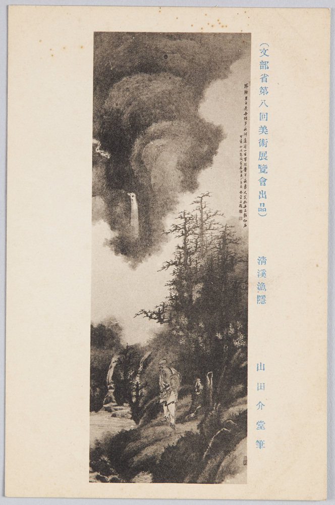 作品画像:(文部省第八回美術展覧会出品) 「清渓漁隠」 山田介堂筆