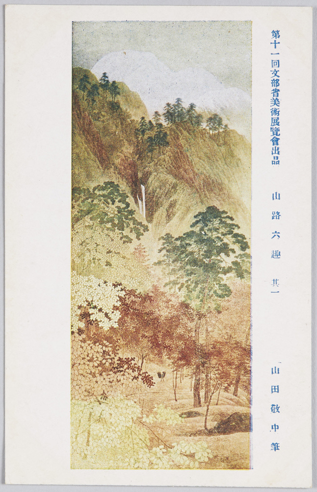作品画像:第十一回文部省美術展覧会出品 「山路六趣」 山田敬中筆