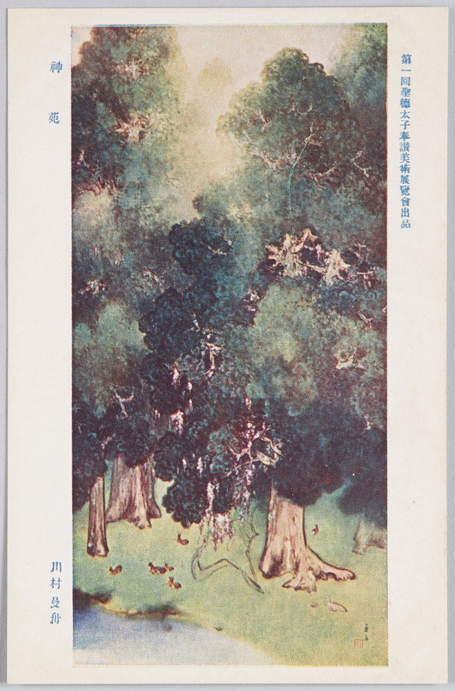作品画像:第一回聖徳太子奉讃美術展覧会出品 「神苑」 川村曼舟