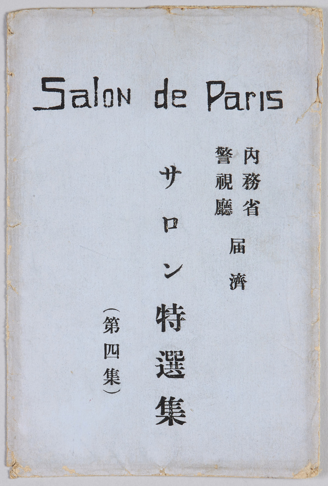 作品画像:絵葉書 サロン特選集(第四集) Salon de Paris 内務省警視庁届済