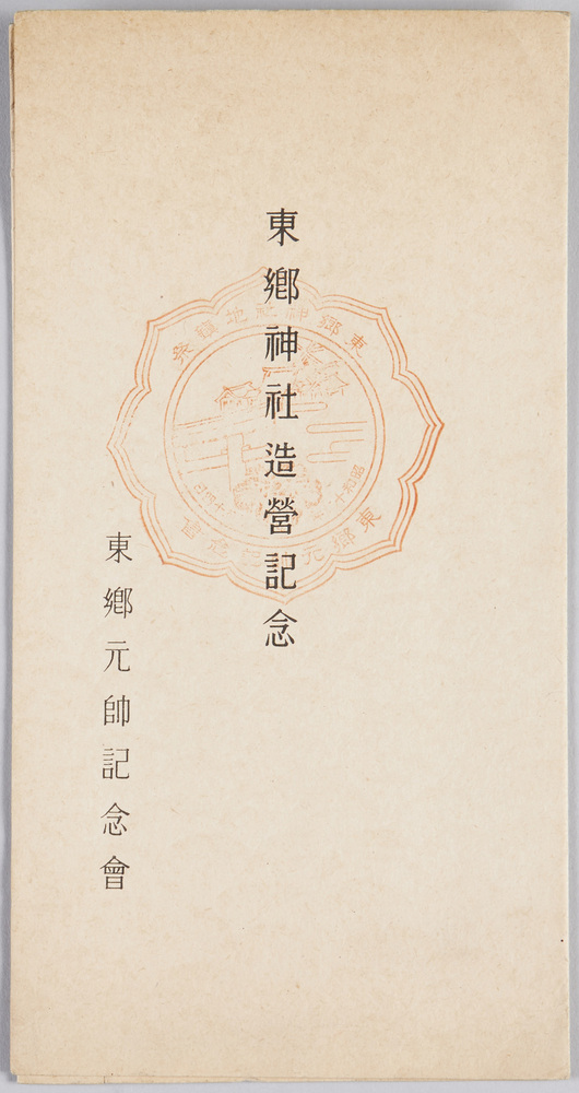 作品画像:東郷神社造営記念