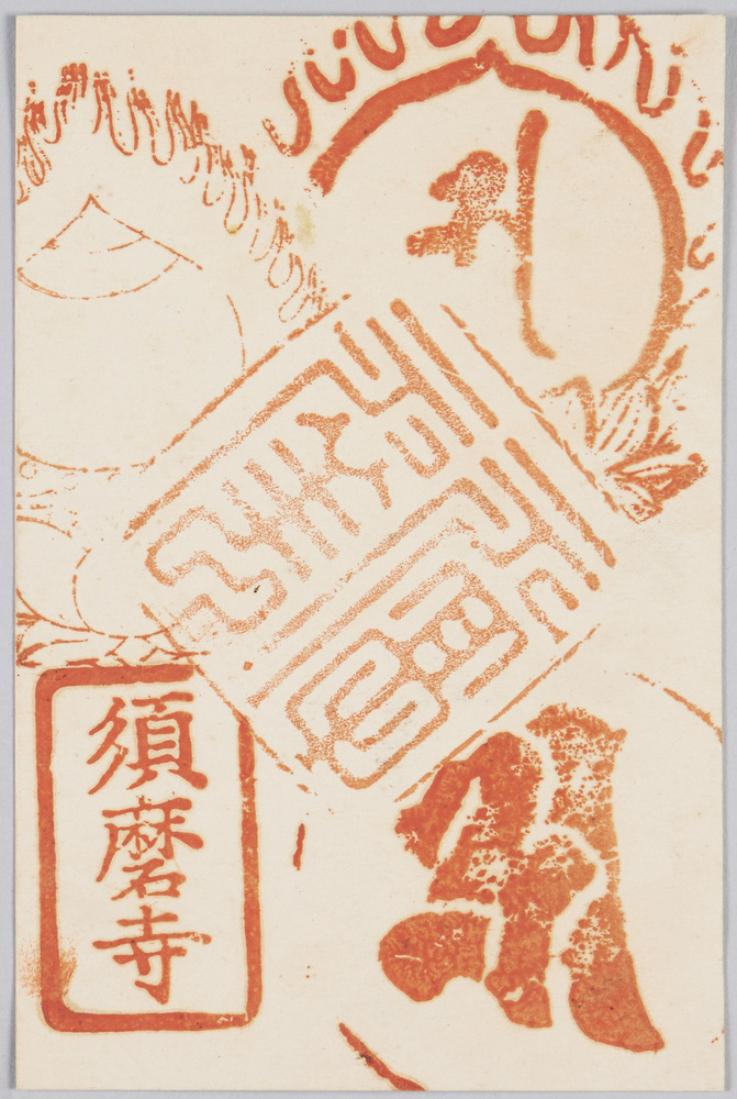 作品画像:須磨寺参拝記念印章