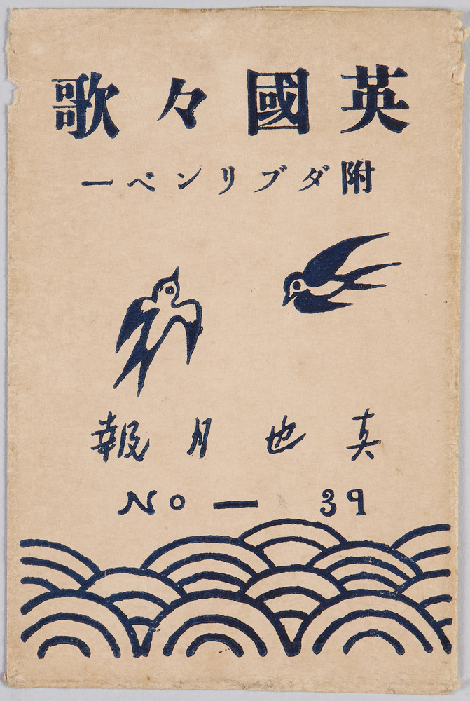 作品画像:絵葉書 英国々歌 付ダブリンベー 真也月報 NO.39