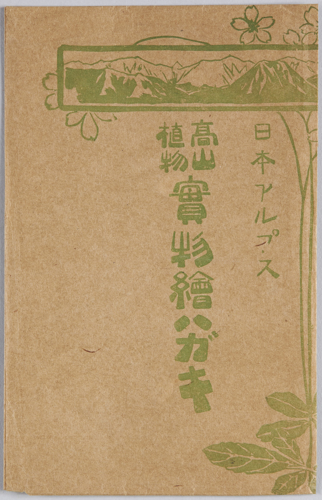 作品画像:日本アルプス 高山植物実物絵ハガキ