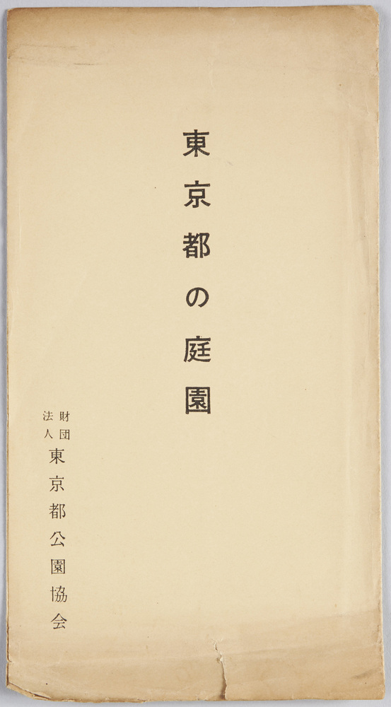 作品画像:東京都の庭園 財団法人東京都公園協会