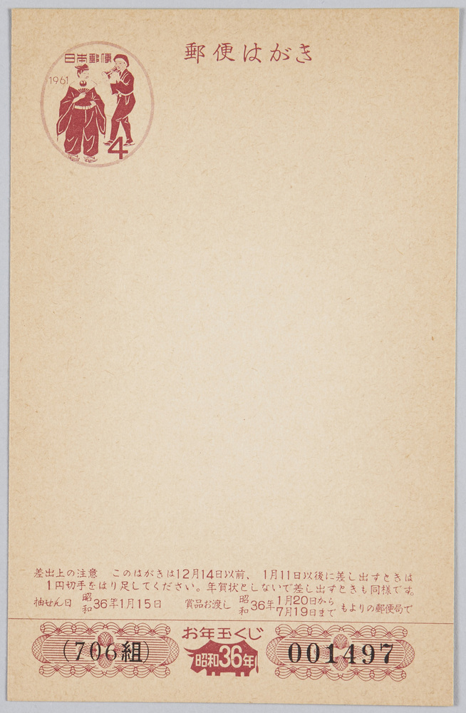 作品画像:お年玉付年賀はがき(昭和36年)